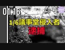 1/6議事堂侵入者、逮捕