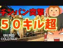 【COD:BOCW】５０キル超のチンパンマン【ゆっくり実況】