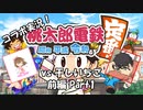 【コラボ実況】桃鉄令和 vs干しいちご 前編 Part1