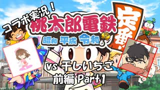 【コラボ実況】桃鉄令和 vs干しいちご 前編 Part1