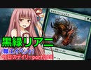 【MTGA】寝かねちゃんの「今日のデイリー」 part388 黒緑リアニメイト（職工イベント）【琴葉茜実況】