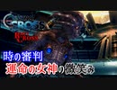 【クロノ・クロスゆっくり実況】　レミィ・クロス　part19-2　『時の審判　運命の女神の微笑み』