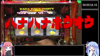 【パチスロRTA風】ハナハナホウオウ01:02:06:34【ボイロ実況】part3