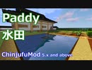 【Minecraft】水田の作り方・使い方 (ChinjufuMod)