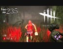#235【Dead by Daylight三人実況】一体何か所に仕掛けているんだ！？
