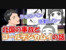 社築、北国の事故の対応方法をゴールデンカムイの名シーンで解説する【社築】【にじさんじ切り抜き】
