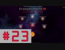 【Creeper World3】　まったりプレイ　＃23　【倍速動画】 【steam】