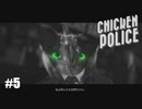 【Chicken Police - Paint it RED!】実況プレイ＃5　小さい方がいい時もあるぞ！