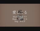 愛してる　歌ってみた　みそ汗