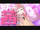 【歌うボイスロイド】OTAHENアンセム／琴葉茜【全部ボイロ】