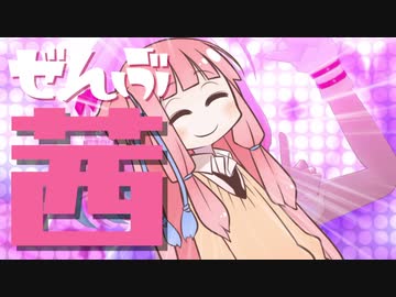 【歌うボイスロイド】OTAHENアンセム／琴葉茜【全部ボイロ】
