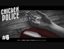【Chicken Police - Paint it RED!】実況プレイ＃6　電撃作戦で乗り込むぞ！