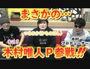 ついに〝サイゲームス取締役・木村唯人〟が殴り込み！？果たしてシャドウバースのプロデューサーは超難問の〝パズルクエスト〟を解けるのか！？【木村唯人P×もこう×かものはし】