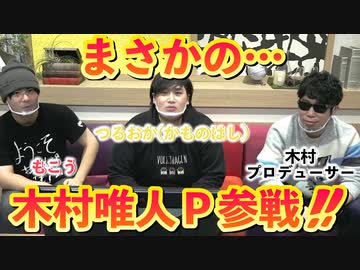 ついに〝サイゲームス取締役・木村唯人〟が殴り込み！？果たしてシャドウバースのプロデューサーは超難問の〝パズルクエスト〟を解けるのか！？【木村唯人P×もこう×かものはし】
