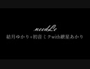 needle／結月ゆかり+初音ミクwith紲星あかり Cover