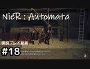【NieR:Automata】廃墟を堪能します！【part18】
