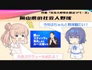 【CeVIO解説】ささらとつづみが社会人野球を語る　第28回　岡山県の社会人野球って？