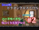 【steam版】DQ11Sゆっくり実況プレイ【ハードモード】#2