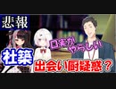 【悲報】社築、ウォーターサーバーを口実に出会いを求めていた疑惑が浮上するｗ【にじさんじ切り抜き】【社築】【椎名唯華】【夜見れな】