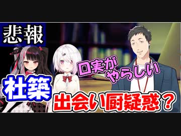 【悲報】社築、ウォーターサーバーを口実に出会いを求めていた疑惑が浮上するｗ【にじさんじ切り抜き】【社築】【椎名唯華】【夜見れな】