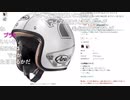 【むらまこ】原付買ったのでヘルメット選ぶ。2020年11月24日