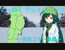 【東北ずん子と】とーほくグライディング～沼尻スキー場編～