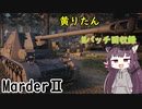 【WoT】きりたんのMバッチ回収録　MarderⅡ