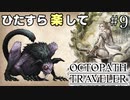 ひたすら楽してオクトパストラベラー part9