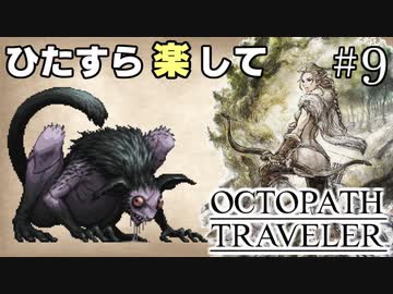 ひたすら楽してオクトパストラベラー part9