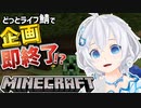 【どっとライブ鯖】迷子の末、企画が開幕終了した上に死にかけた電脳少女シロ