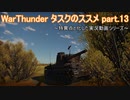 ＜WarThunder＞タスクのススメ part.13（ゆっくり実況）