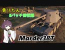 【WoT】きりたんのMバッチ回収録　Marder38T