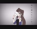 Marginal1.1の『命に嫌われている』歌ってみた