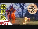 天穂のサクナヒメ Part67【女性実況】