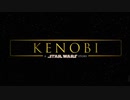 スターウォーズ KENOBI トレーラー