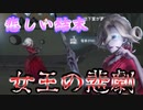 女王の悲劇【第五人格】
