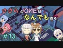 【Little Big Workshop】ささらとOИEはなんでも作る　１3【CeVIO実況】