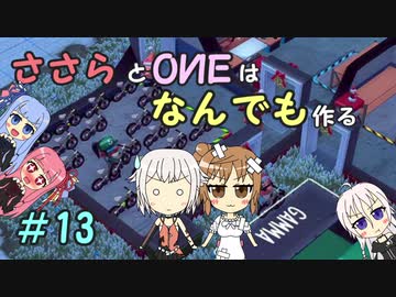 【Little Big Workshop】ささらとOИEはなんでも作る　１3【CeVIO実況】