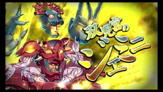 第10回十二迷宮-深層-攻略　～双児宮・巨蟹宮～