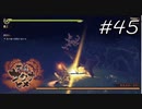 手元で計ったら30秒越えてたのは秘密【天穂のサクナヒメ】#45