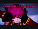 【紳士MMD】マリン船長を遠隔でダブピーさせたい！！【宝鐘マリン】　