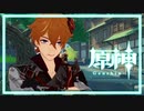【ガチャ縛り原神】無料のオープンワールド型RPGを実況プレイ#35
