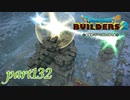 ミナデイン砲完成しました！【ドラゴンクエストビルダーズ2実況part132】