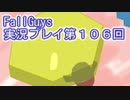 いつかきっと優勝して見せる！【FallGuys】実況プレイ第106回