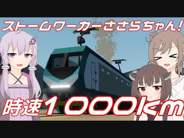 【Stormworks】はやい鉄道車両を作るよ！