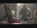 実況！しるひーさんのバイオ７ NOT A HERO Part6