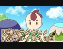 島流しになってもお米があれば大丈夫！【天穂のサクナヒメ】実況プレイ第43回