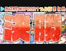 【マリカー】ホロお正月CUP2021 決勝･ホロつよ杯 各視点まとめ【第2回ホロライブ杯】