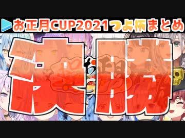 【マリカー】ホロお正月CUP2021 決勝･ホロつよ杯 各視点まとめ【第2回ホロライブ杯】