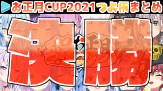 【マリカー】ホロお正月CUP2021 決勝･ホロつよ杯 各視点まとめ【第2回ホロライブ杯】